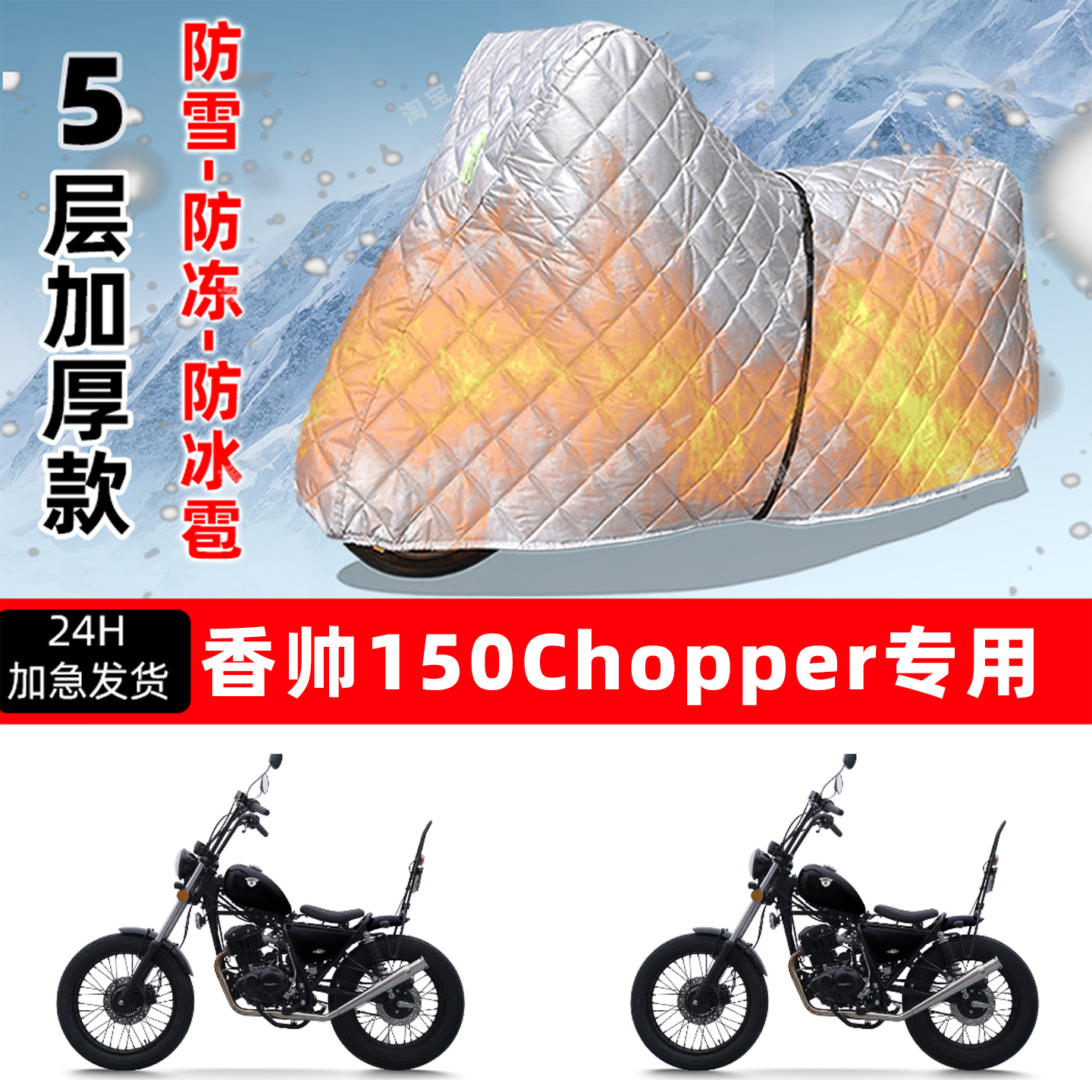香帅 150 Chopper专用摩托车车衣车罩防雪防冻防冰雹加厚防晒雨罩