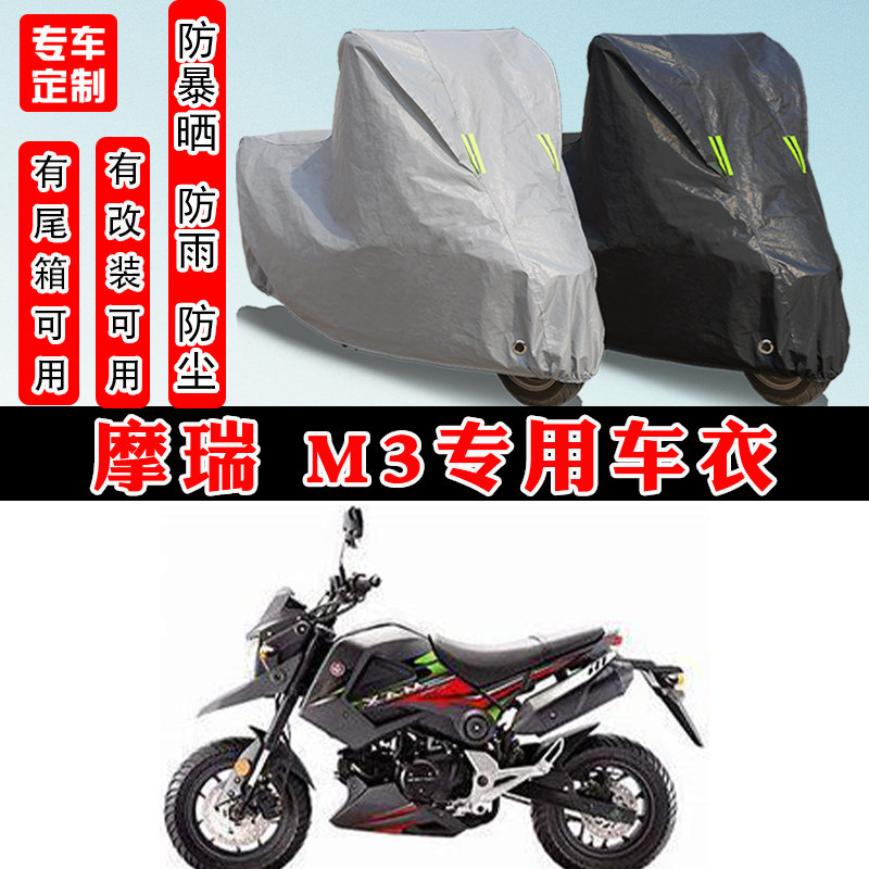 摩瑞 M3摩托车专用防晒防雨雪车衣车罩加厚防尘罩套车盖全包