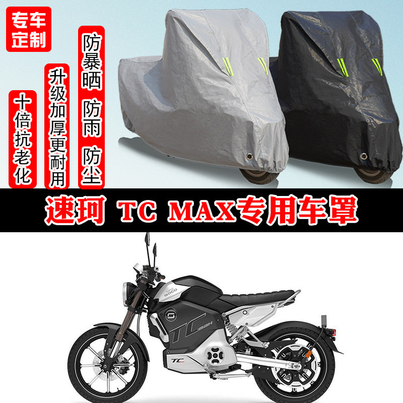 速珂 TC MAX复古摩托车专用防雨水雪防晒车衣车罩加厚防尘罩车盖