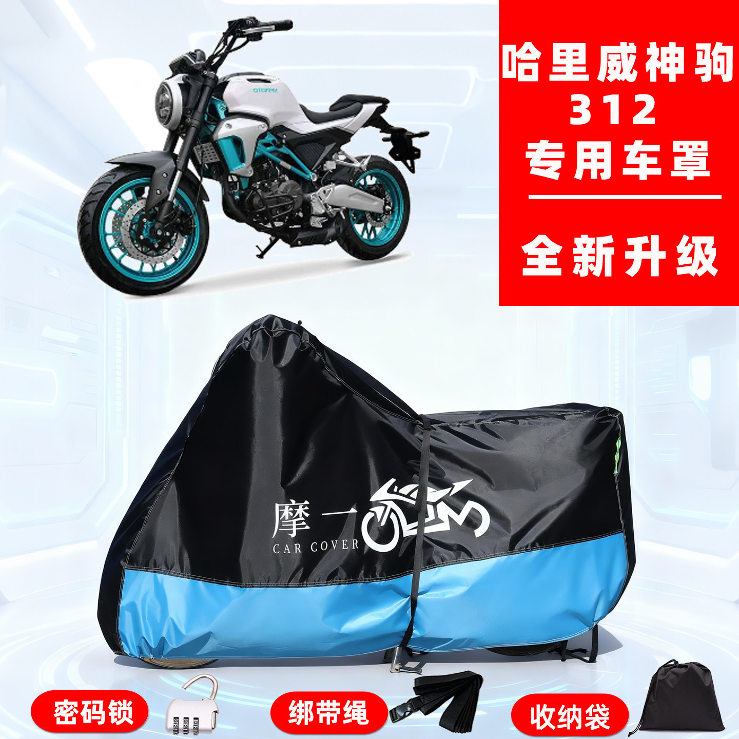 哈里威 神驹 312专用摩托车防晒防雨雪车衣车罩牛津布防尘罩全包