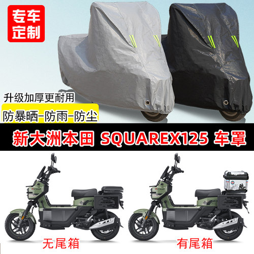 新大洲本田SquareX125专用摩托车车罩防雨防晒车衣加厚遮阳防尘罩