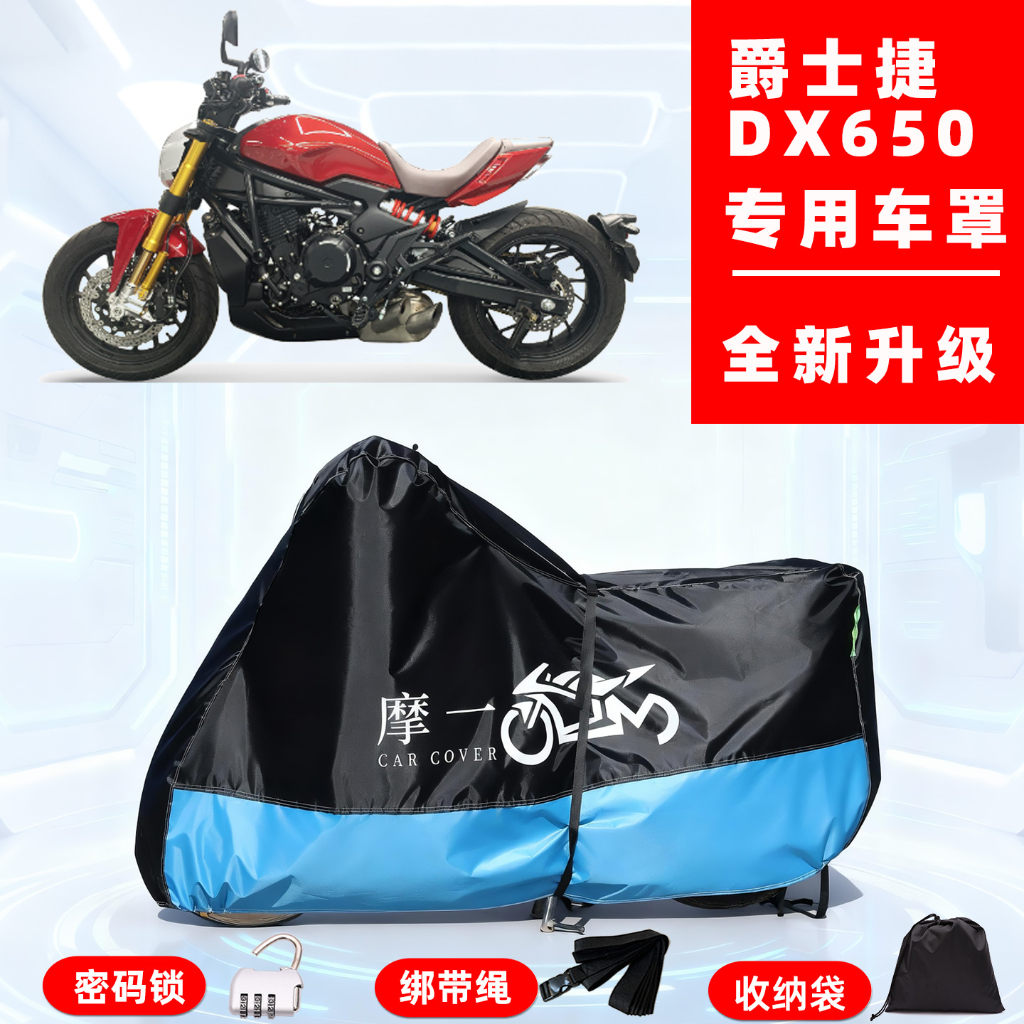 爵士捷 DX650专用摩托车防晒防雨风车衣车罩全罩隔热牛津布防尘罩