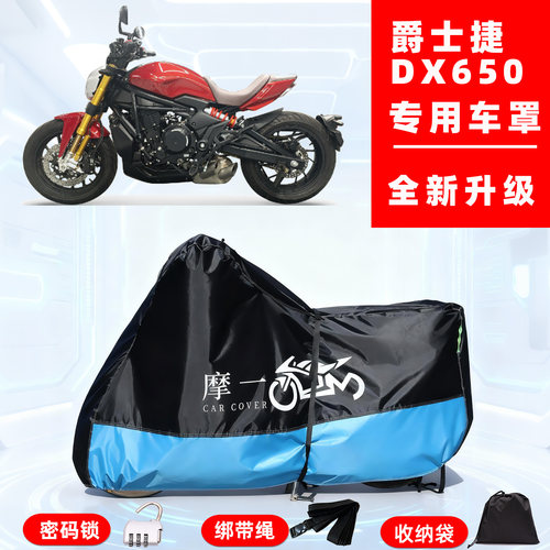 爵士捷 DX650专用摩托车防晒防雨风车衣车罩全罩隔热牛津布防尘罩