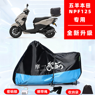五羊本田 NPF125专用摩托车防晒防雨雪车衣车罩牛津布防尘罩全包