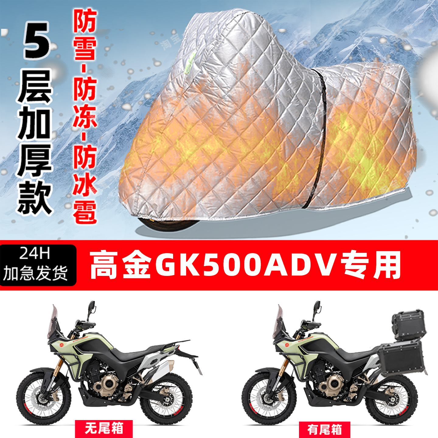 高金 GK500 ADV专用摩托车车衣车罩防雪防冻防冰雹加厚防晒防雨罩
