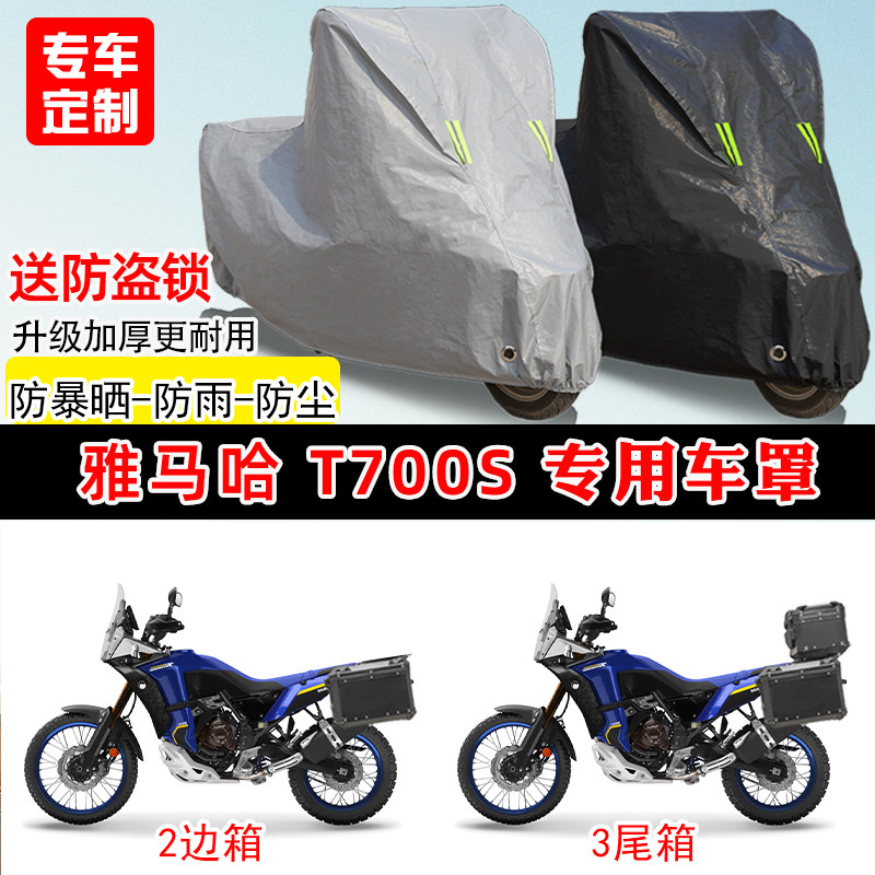 雅马哈 T700S专用摩托车车罩防雨防晒车衣加厚牛津布遮阳防尘罩