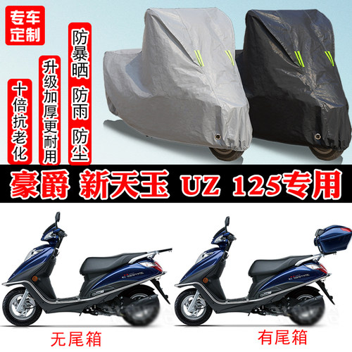 豪爵新天玉UZ125踏板专用摩托车车衣车罩防雨防晒防雪防尘罩全包