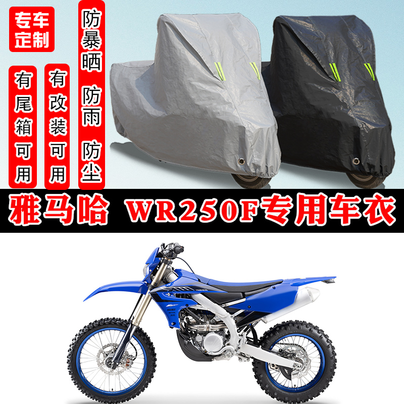 雅马哈WR250F摩托车专用车衣