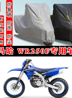 雅马哈WR250F摩托车专用防晒防雨雪车衣车罩加厚防尘罩套车盖全包