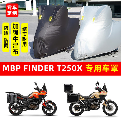 MBP Finder T250X摩托车专用防晒防雨车衣车罩加厚遮阳防尘保护罩