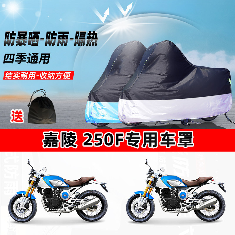 嘉陵 250F摩托车专用防晒防雨水防尘车衣加厚牛津布遮阳保护车罩