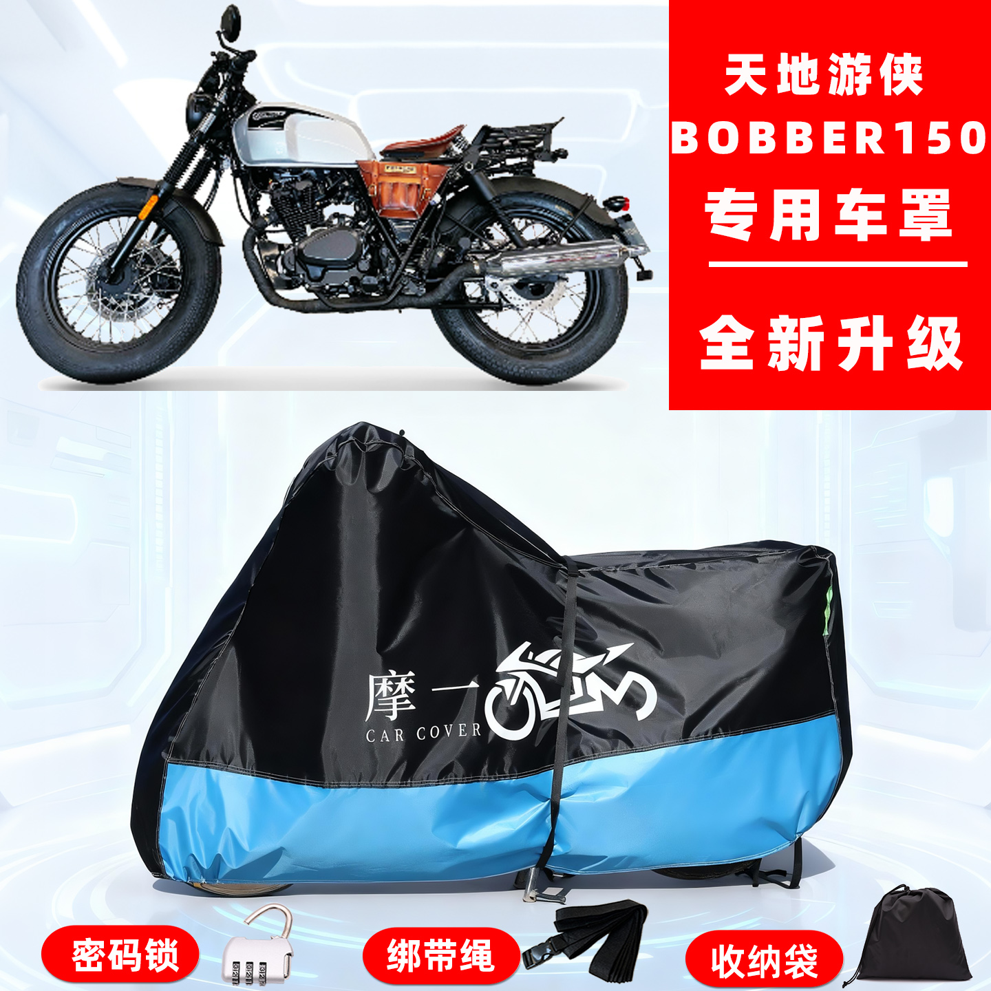 天地游侠 BOBBER150专用摩托车防晒防雨雪车衣车罩牛津布防尘罩全