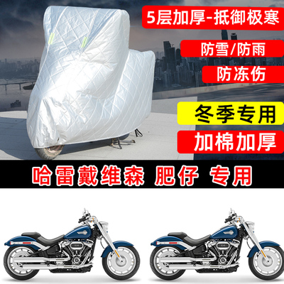 哈雷戴维森肥仔专用摩托车车衣车罩冬季加厚保温防雪防雨防晒尘罩