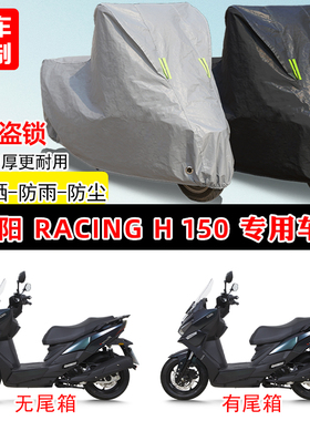 适用光阳 Racing H150踏板摩托车车罩防雨防晒车衣加厚遮阳防尘罩