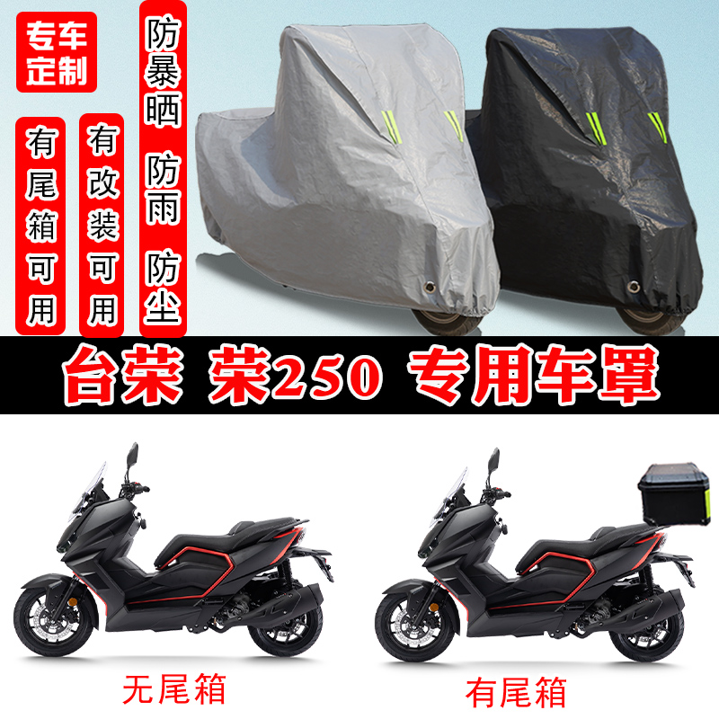 台荣 荣250摩托车专用防晒防雨雪车衣车罩加厚防尘罩套车盖全包