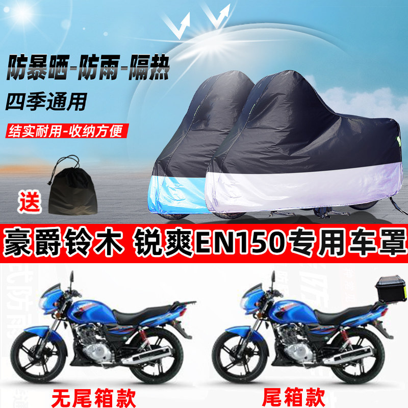豪爵铃木 锐爽EN150摩托车专用防晒防雨水防尘车衣牛津布遮阳车罩