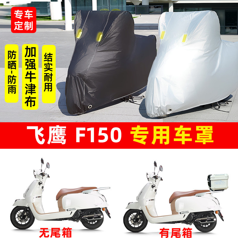 飞鹰F150专用踏板摩托车防晒防雨水风车衣车罩加厚遮阳防尘保护罩图片