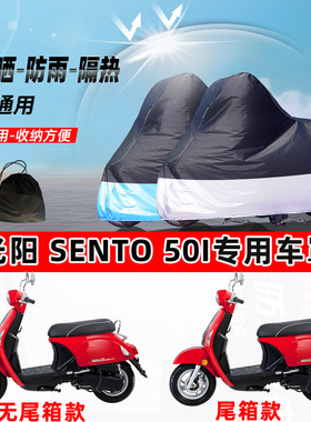 光阳 Sento 50i摩托车专用防晒防雨水防尘车衣加厚牛津布遮阳车罩