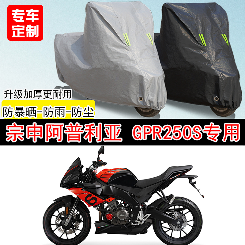 宗申阿普利亚GPR250S街车专用摩托车车罩防晒防雨防水车衣防尘罩