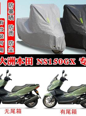 新大洲本田 NS150GX专用摩托车防晒防雨雪车衣车罩加厚防尘罩全包