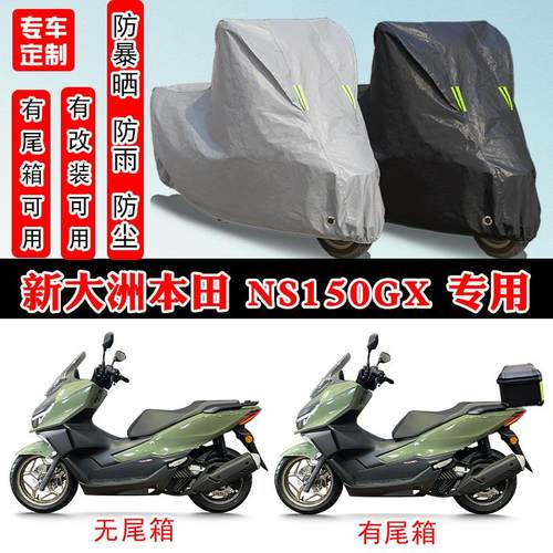 新大洲本田 NS150GX专用摩托车防晒防雨雪车衣车罩加厚防尘罩全包