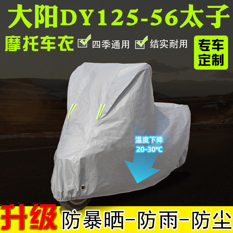 大阳DY125-56太子摩托车专用车衣车罩防雨雪防晒加厚遮阳防尘全包