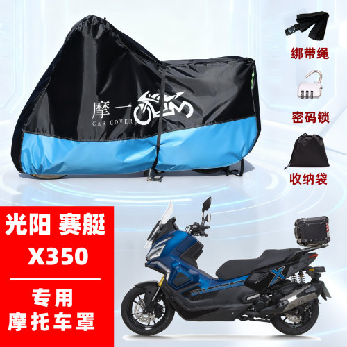 光阳赛艇X350专用摩托车车衣车罩防雨遮阳防晒防尘加厚牛津布全包