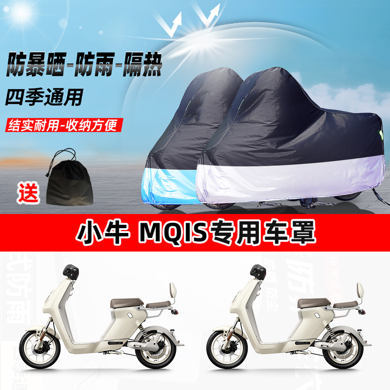 小牛 MQis摩托车专用防晒防雨水防尘车衣加厚牛津布遮阳保护车罩