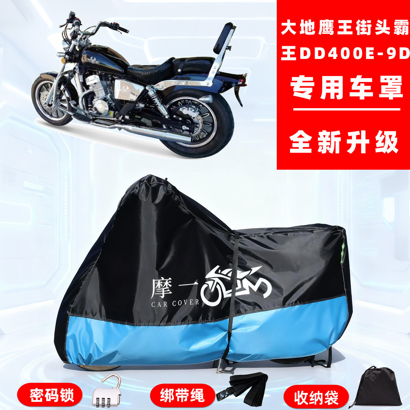 大地鹰王街头霸王DD400E-9D专用摩托车防晒防雨车衣车罩防尘全罩