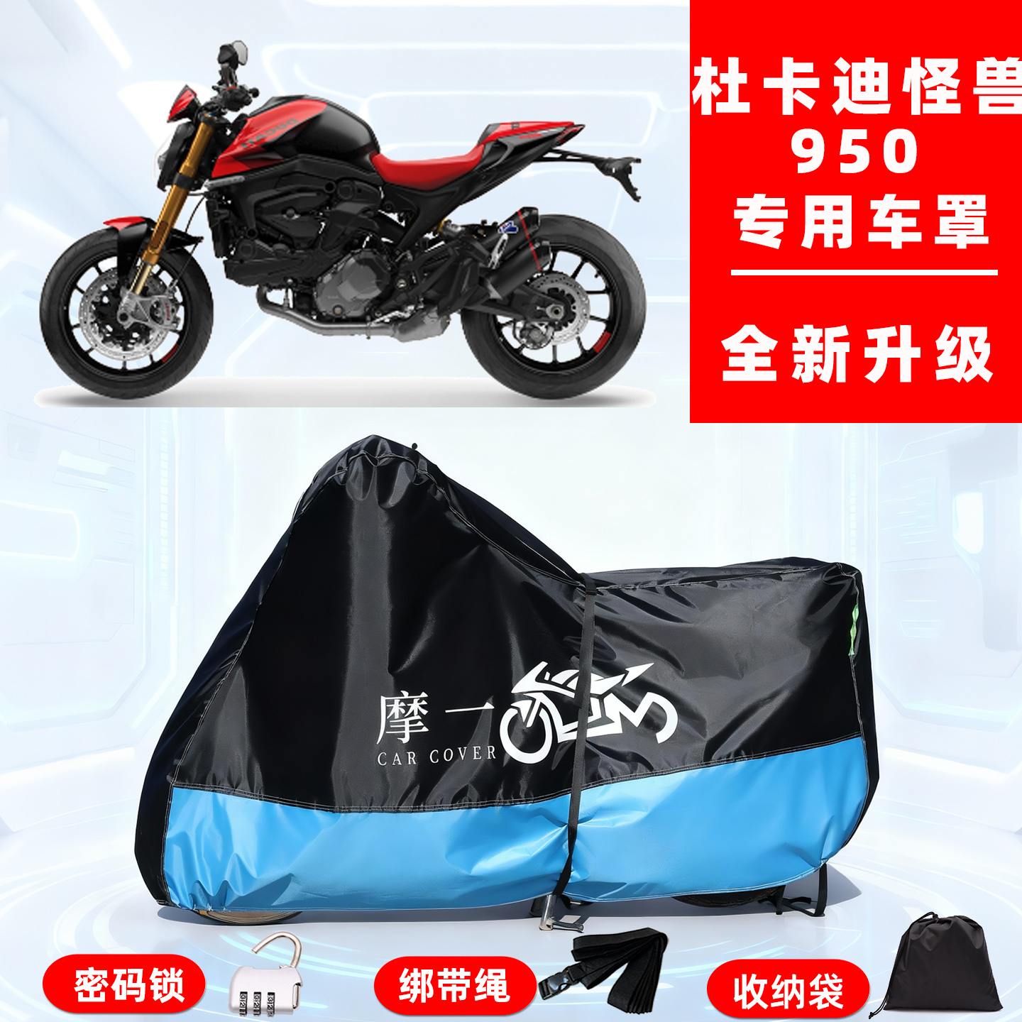 杜卡迪怪兽950专用摩托车防晒防雨雪车衣车罩牛津布防尘罩全包