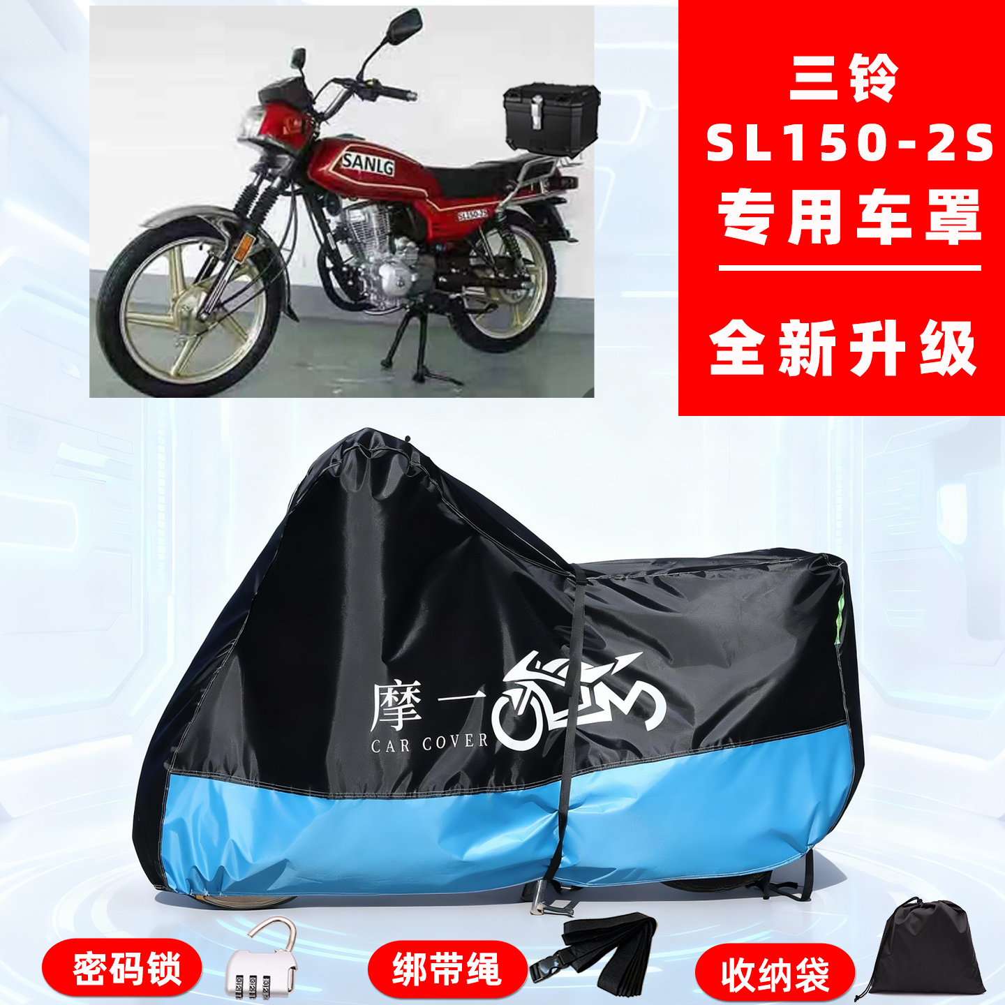 三铃SL150-2S专用复古摩托车防晒防雨雪车衣车罩牛津布防尘罩全包