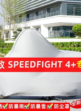 标致SPEEDFIGHT4+摩托车专用防晒防雨水雪车衣车罩遮阳防尘罩全包
