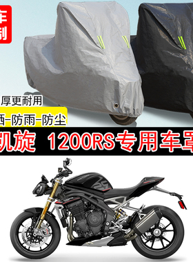 凯旋Speed Triple1200RS街车专用摩托车车罩防晒防雨水车衣防尘罩