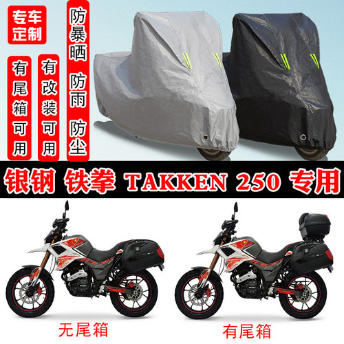 银钢铁拳TAKKEN250专用车罩