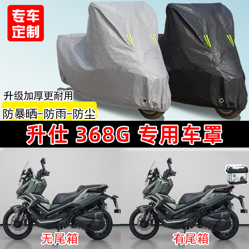 适用于升仕368G踏板摩托车车罩防雨防晒车衣加厚牛津布遮阳防尘罩