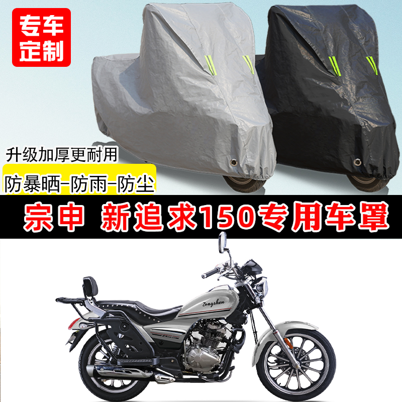 宗申 新追求150专用摩托车车罩防雨防晒车衣加厚牛津布遮阳防尘罩