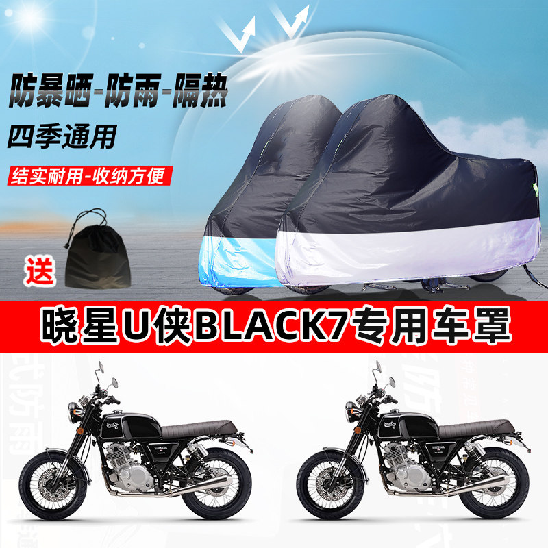 晓星U侠Black7摩托车专用防晒防雨水防尘车衣加厚牛津布遮阳车罩