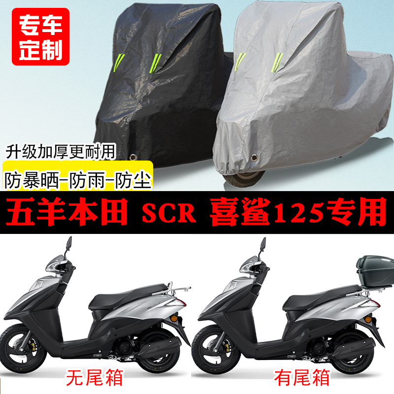 五羊本田 SCR 喜鲨125踏板专用摩托车车罩防雨防雪防晒车衣防尘罩
