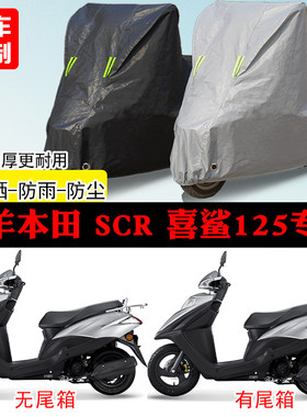 五羊本田 SCR 喜鲨125踏板专用摩托车车罩防雨防雪防晒车衣防尘罩