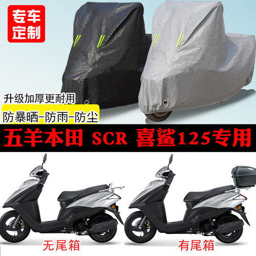 五羊本田 SCR 喜鲨125踏板专用摩托车车罩防雨防雪防晒车衣防尘罩