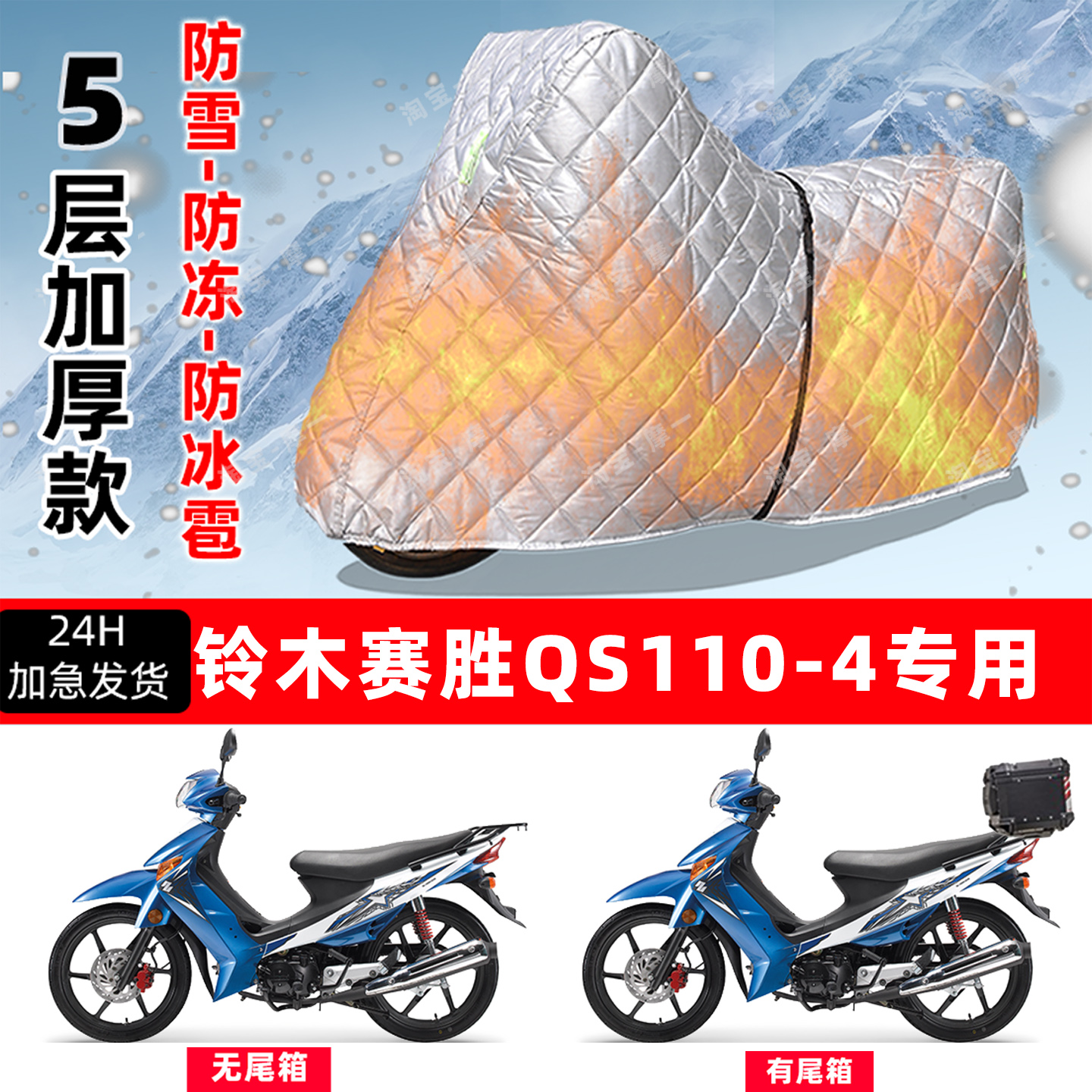 铃木赛胜QS110-4专用摩托车车衣车罩防雪防冻防冰雹加厚防晒雨罩