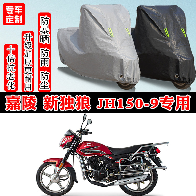 嘉陵新独狼JH150专用摩托车车衣车罩防雨防晒防雪加厚遮阳防尘罩