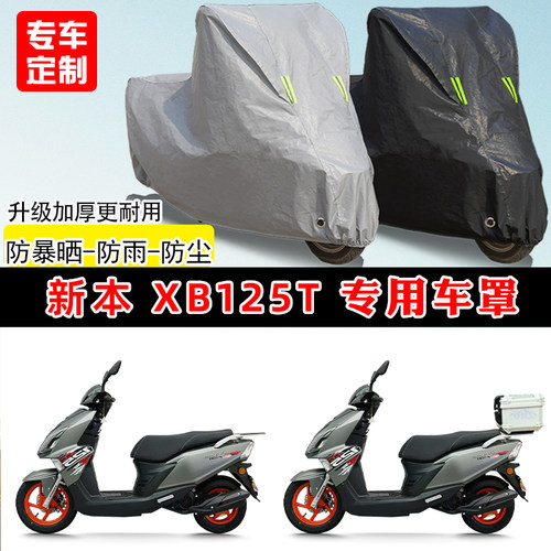 新本XB125T-32D专用踏板摩托车车罩防雨防晒车衣牛津布遮阳防尘罩