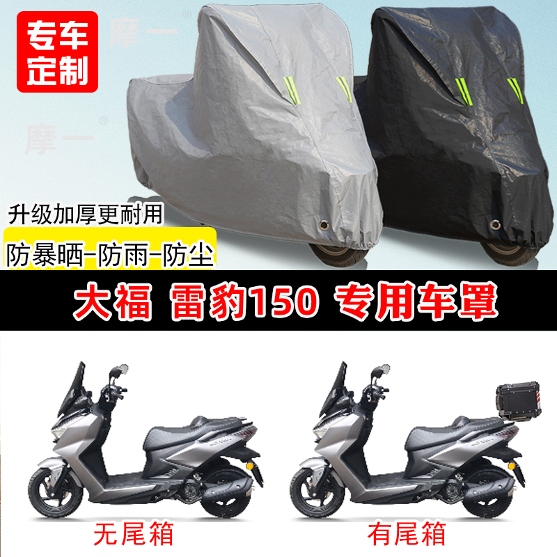 大福 雷豹150专用摩托车车罩防雨防晒车衣加厚牛津布遮阳防尘罩