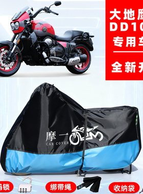 大地鹰王 DD1000专用摩托车防晒防雨车衣车罩隔热牛津布防尘全罩