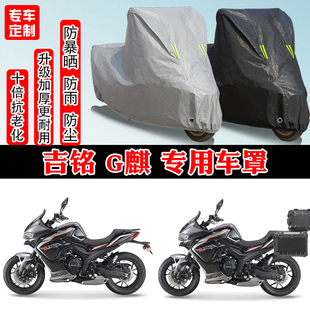 吉铭 G麒500摩托车专用防雨雪防晒车衣车罩加厚防尘罩车盖布全包
