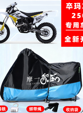 卒玛 X7250专用越野摩托车防晒防雨雪车衣车罩牛津布防尘罩全包
