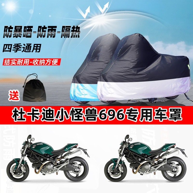 杜卡迪小怪兽696摩托车专用防晒防雨防尘车衣加厚牛津布遮阳车罩