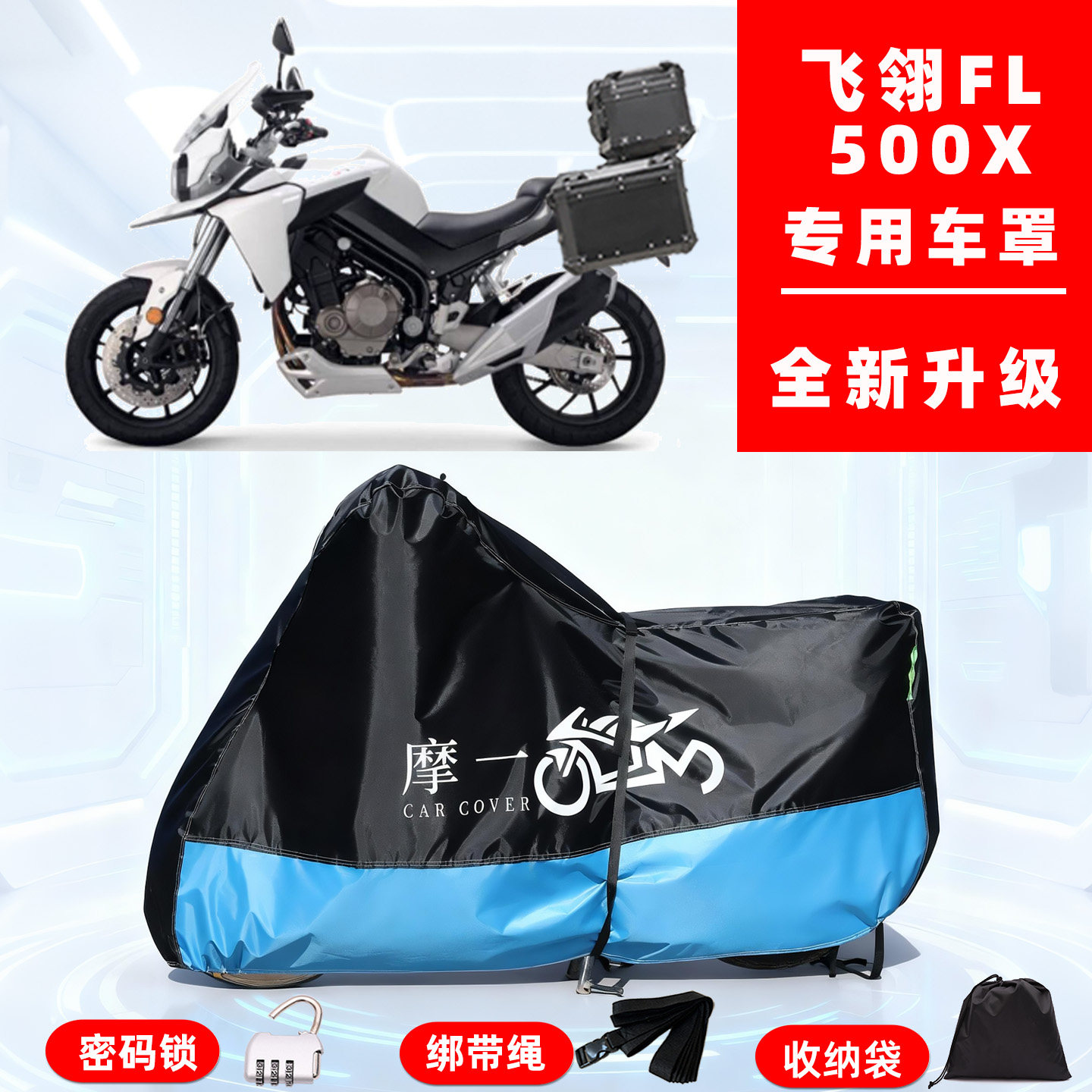 飞翎FL500X专用摩托车防晒防雨风雪车衣车罩全罩隔热牛津布防尘罩
