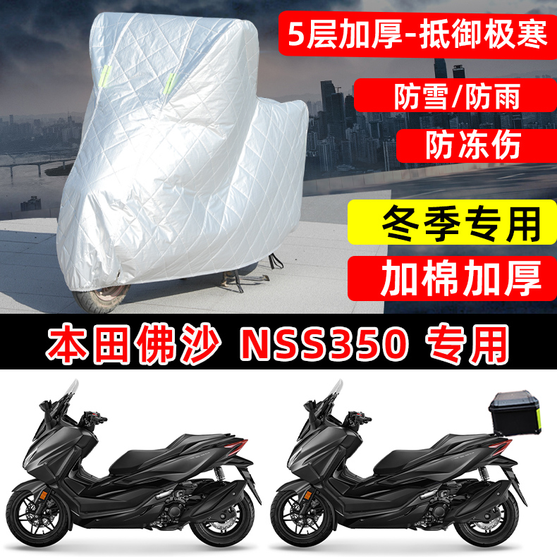 本田佛沙NSS350专用踏板摩托车衣车罩冬季加棉加厚保温防冻防雪雨